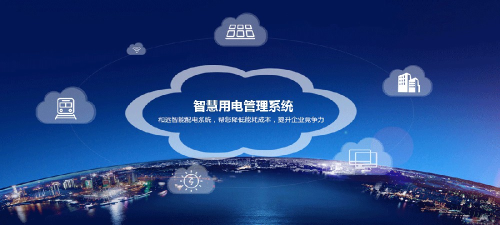 智慧用电节能系统 