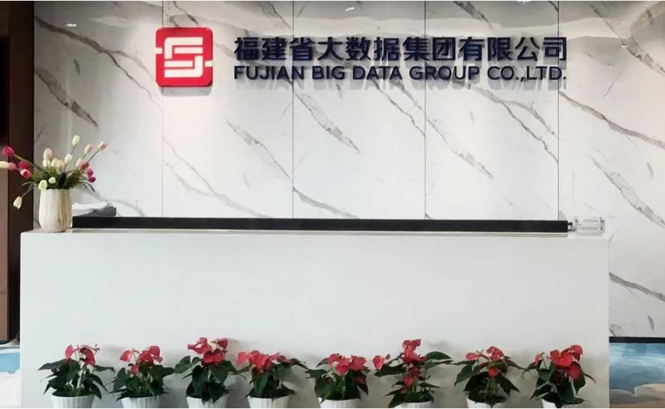 福建省大数据集团有限公司
