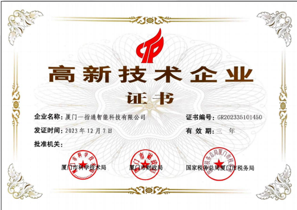 一指通智能科技荣获国家高新技术企业等多项资质认证